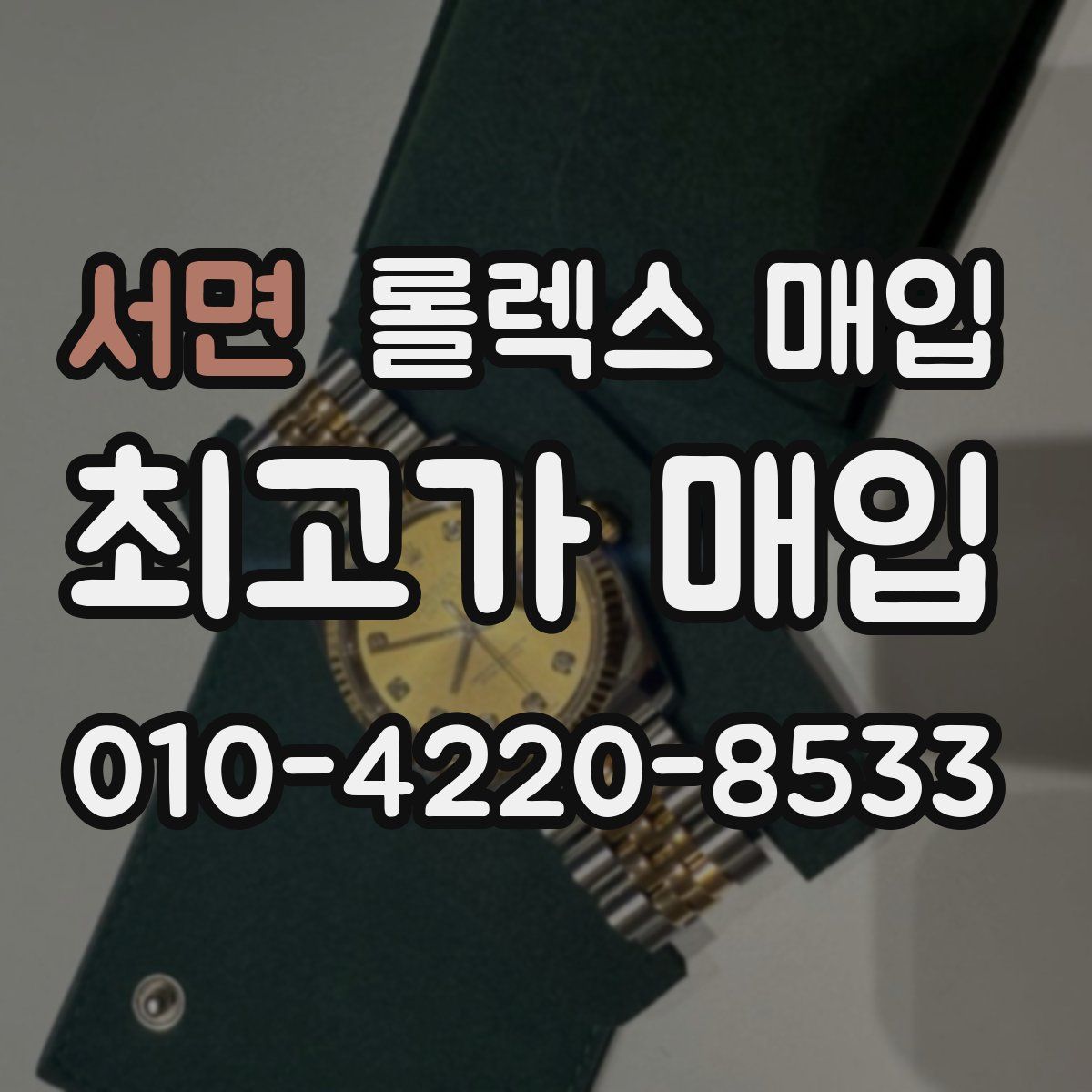 서면 롤렉스 매입