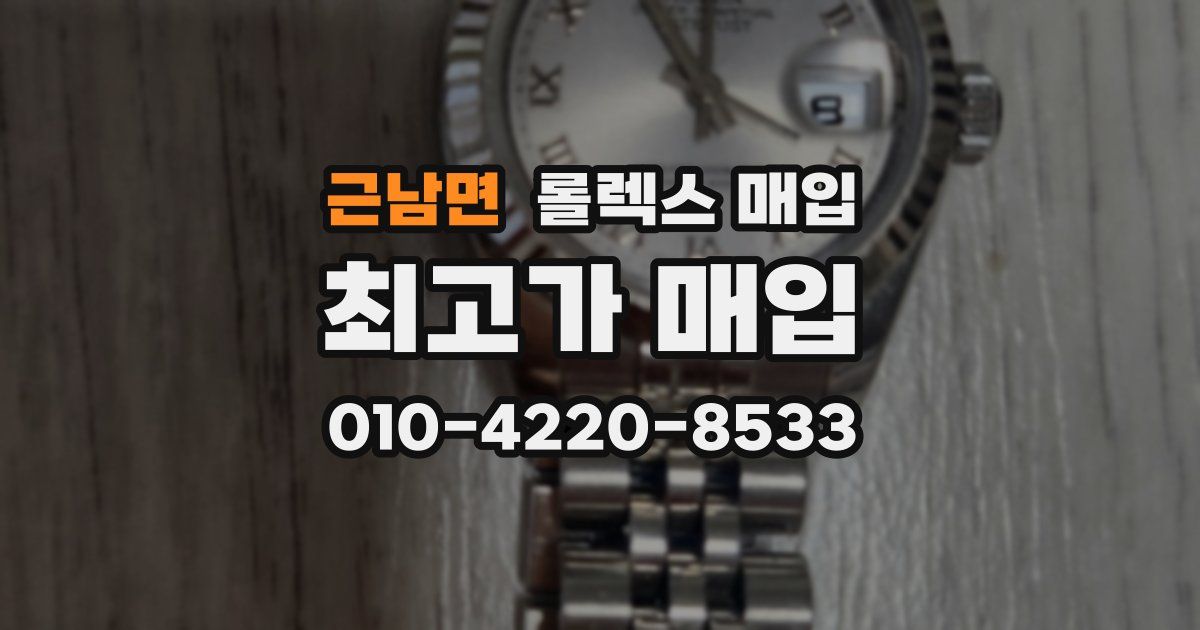 근남면 롤렉스 매입