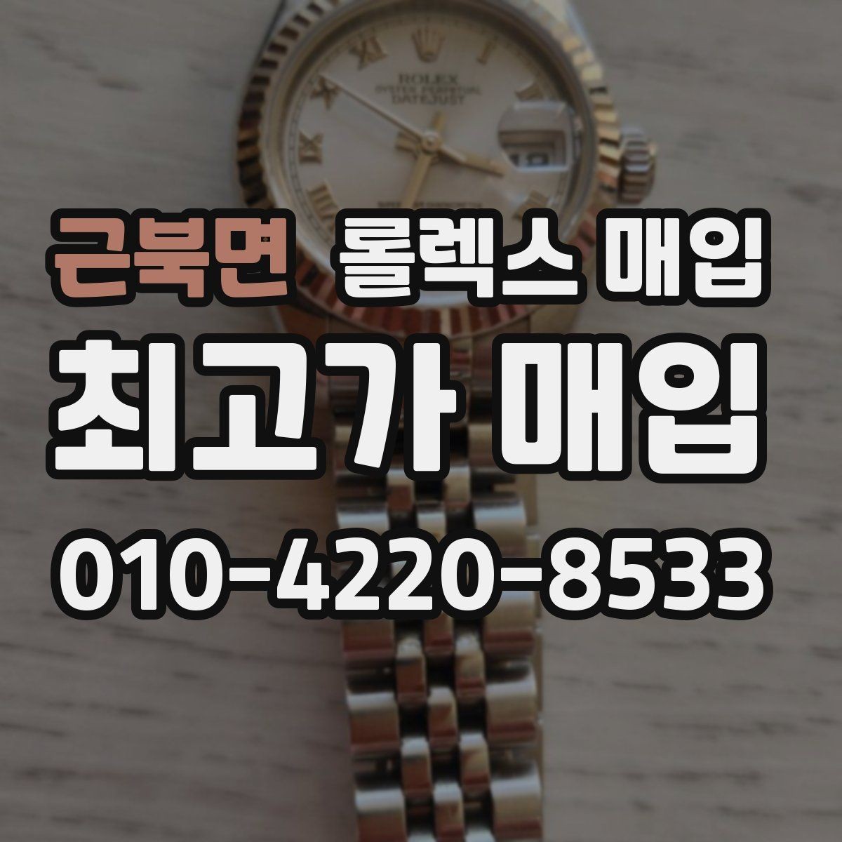 근북면 롤렉스 매입 로즈골드 모델 감정 시 주의점