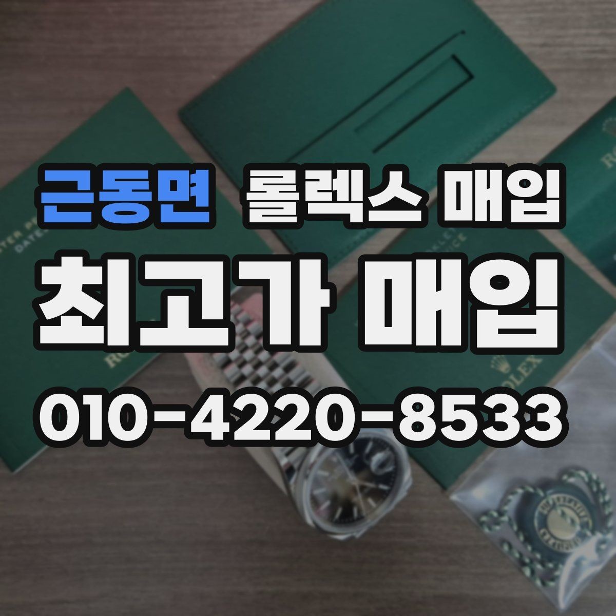 근동면 롤렉스 매입 보증서 날짜가 시세에 미치는 영향