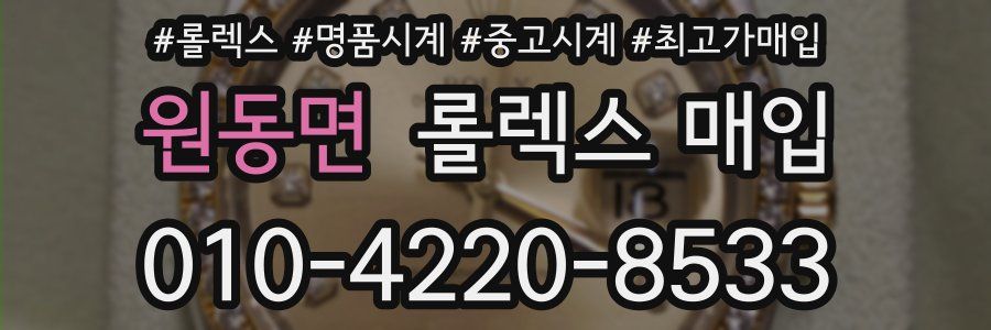 원동면 롤렉스 매입