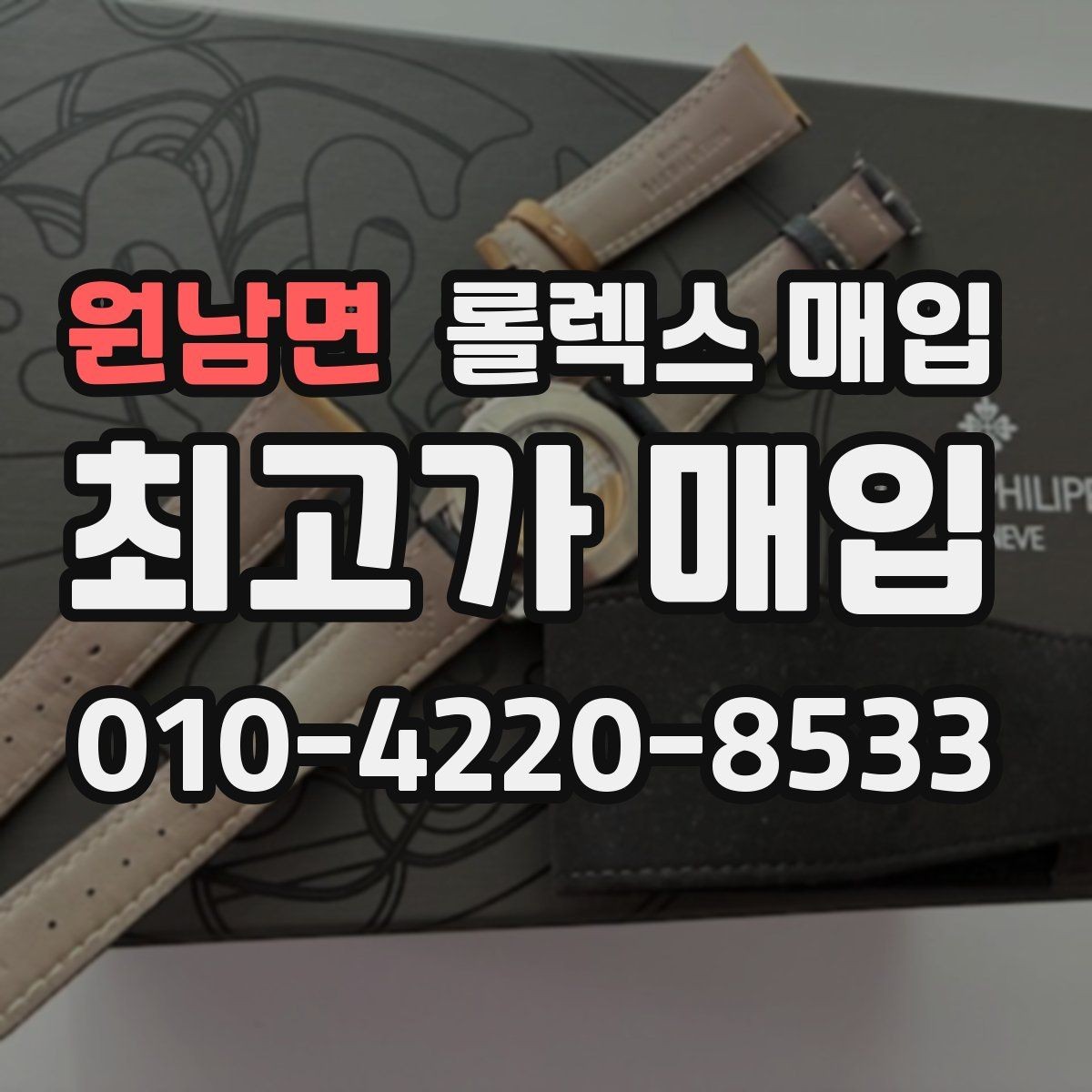 원남면 롤렉스 매입 상담 전 이것만 알면 결정이 쉬워집니다