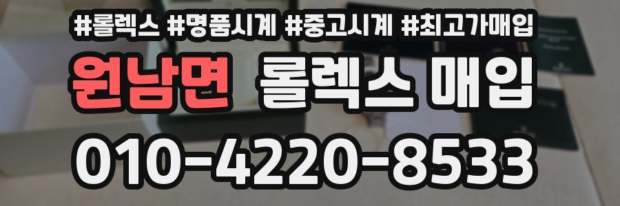 원남면 롤렉스 매입