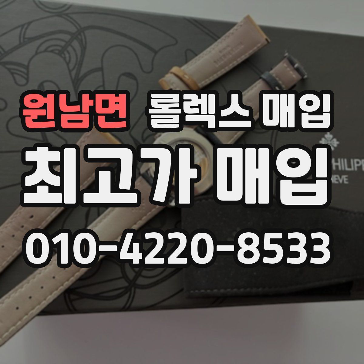 원남면 롤렉스 매입