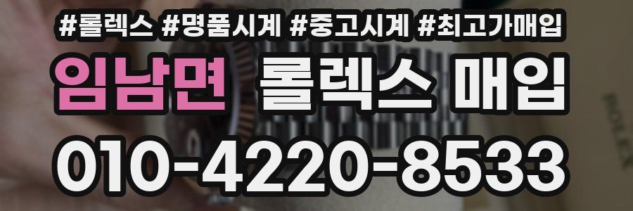 임남면 롤렉스 매입