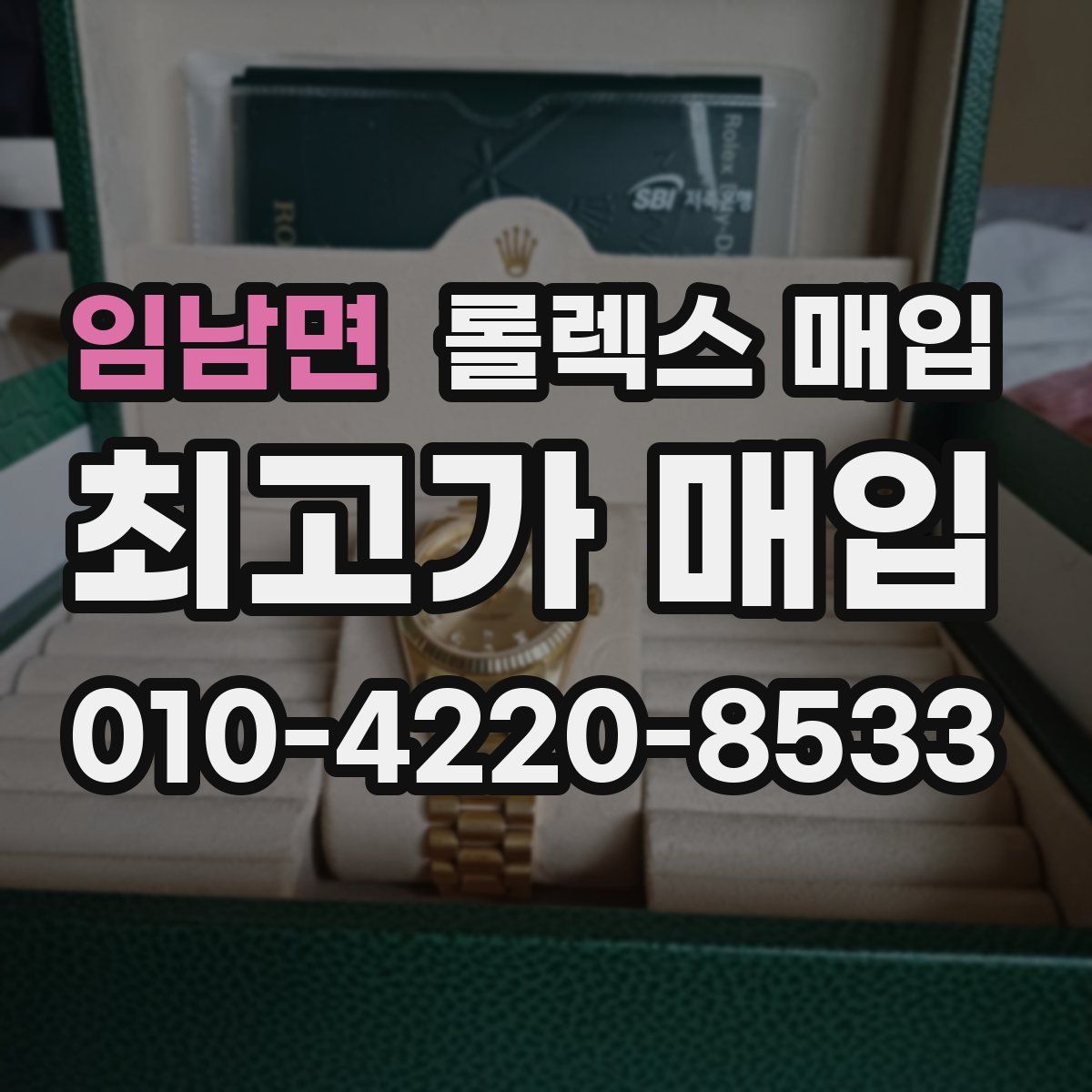 임남면 롤렉스 매입