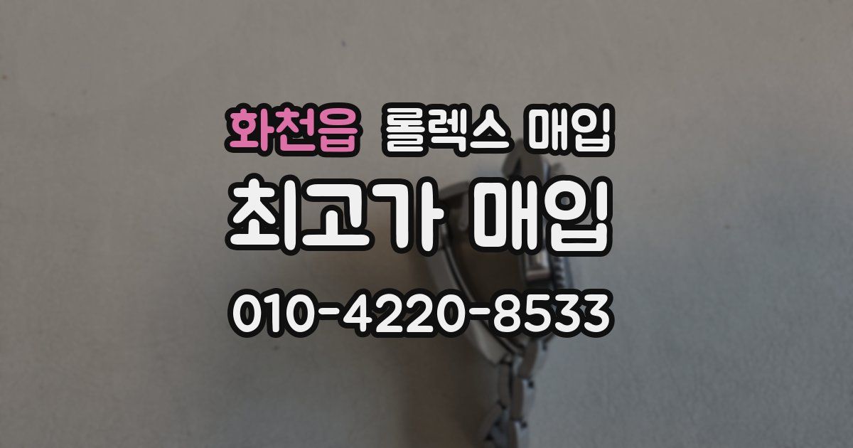 화천읍 롤렉스 매입