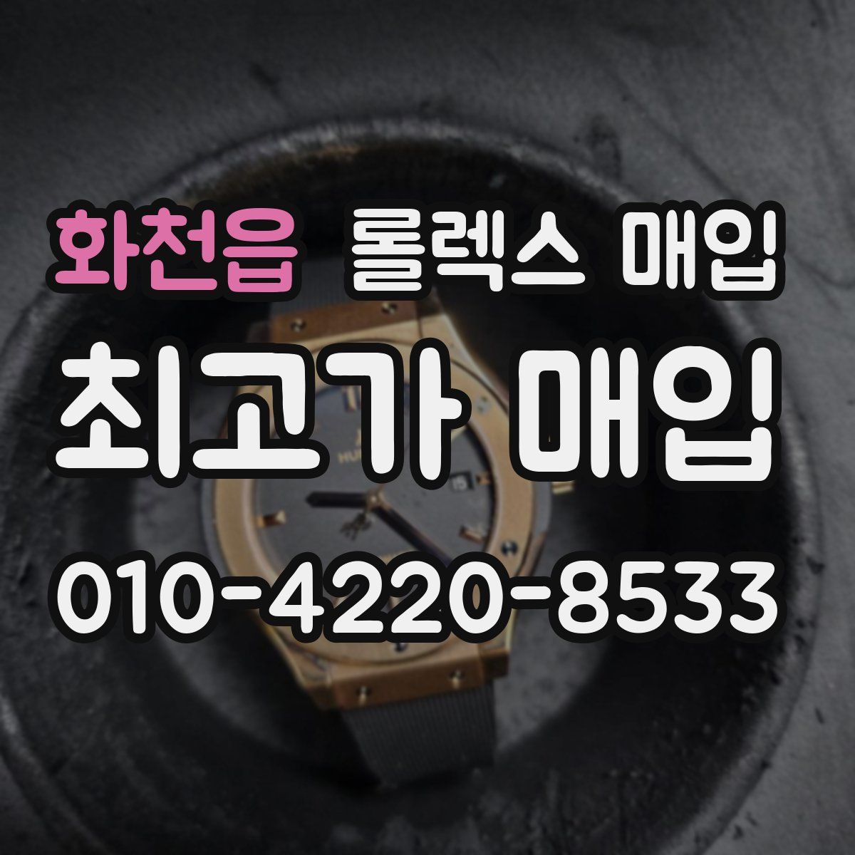 화천읍 롤렉스 매입