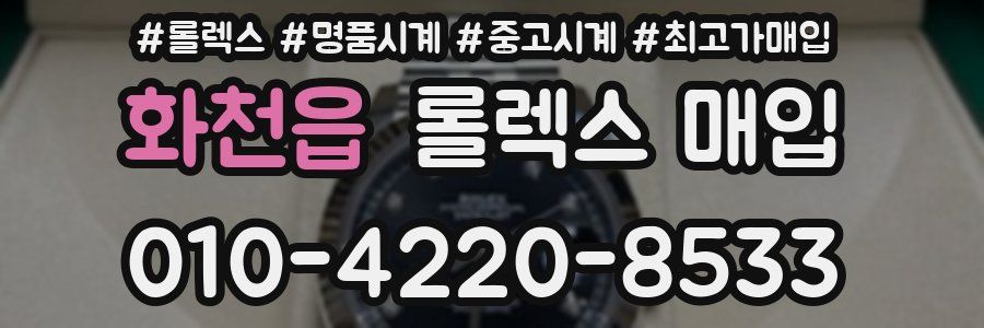 화천읍 롤렉스 매입