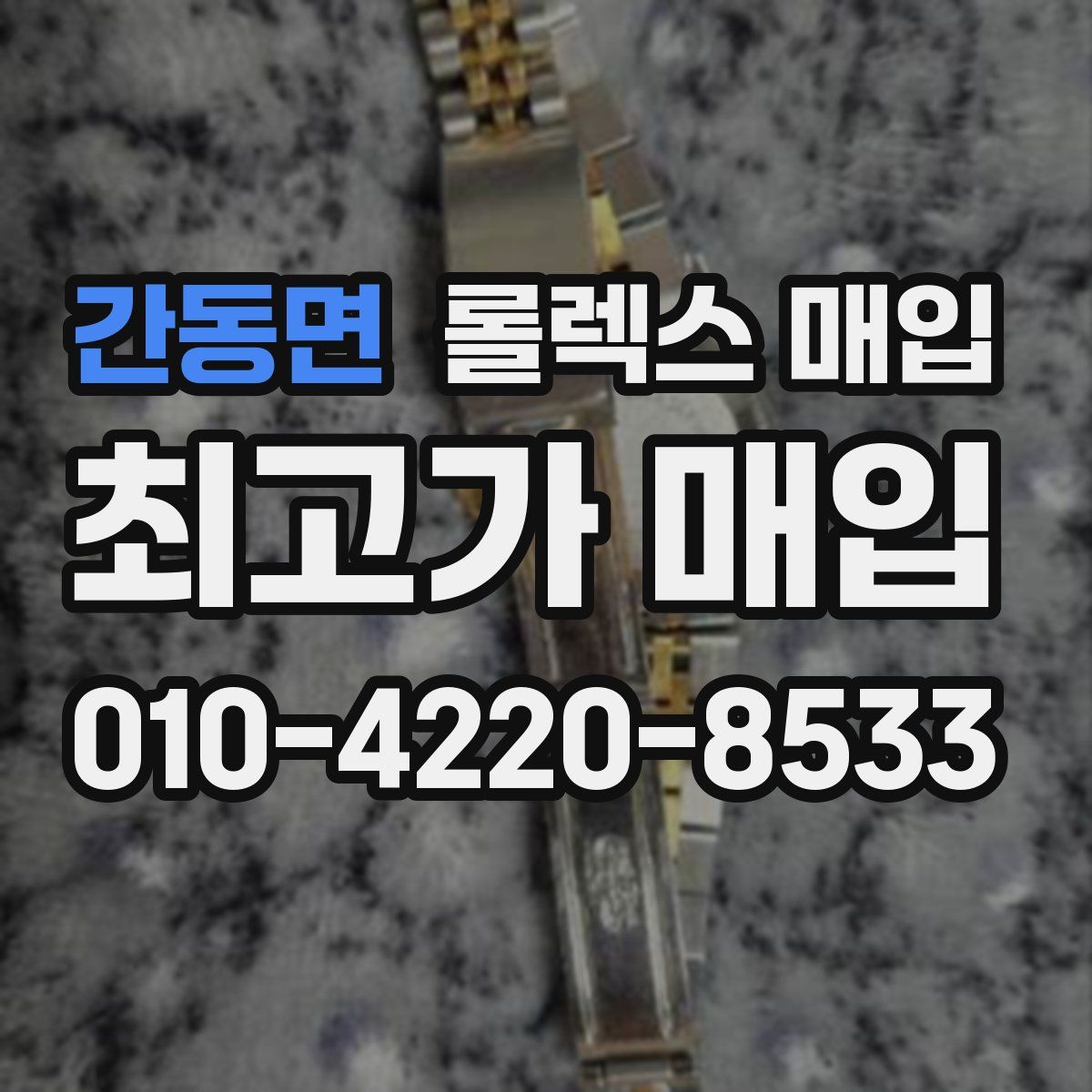 간동면 롤렉스 매입