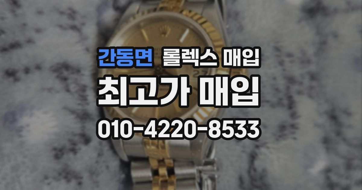 간동면 롤렉스 매입