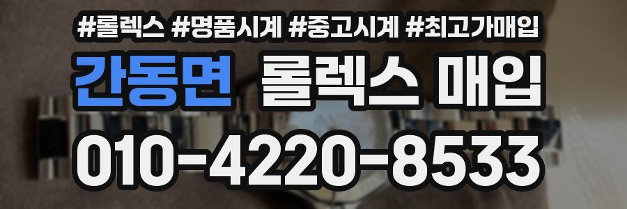 간동면 롤렉스 매입