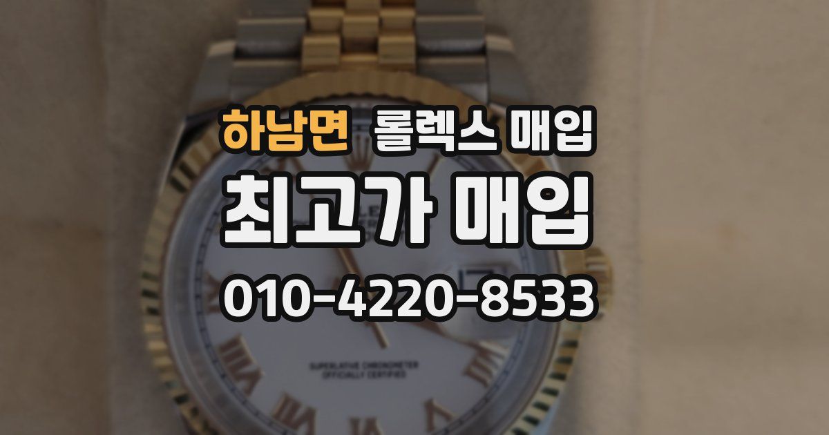 하남면 롤렉스 매입