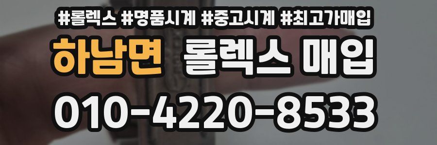 하남면 롤렉스 매입