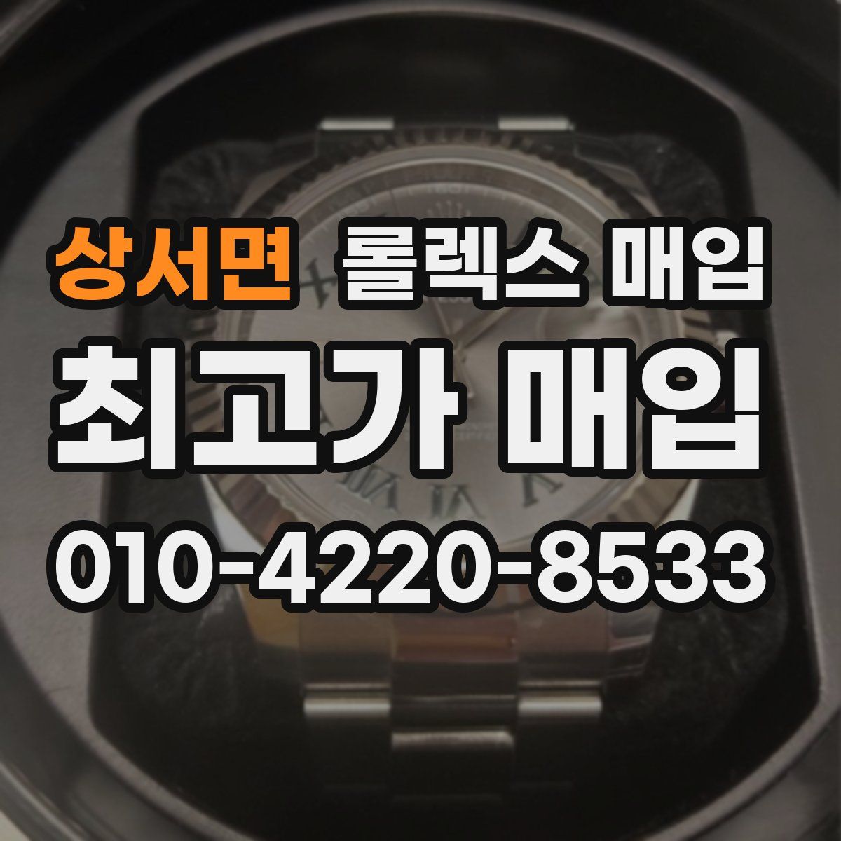 상서면 롤렉스 매입