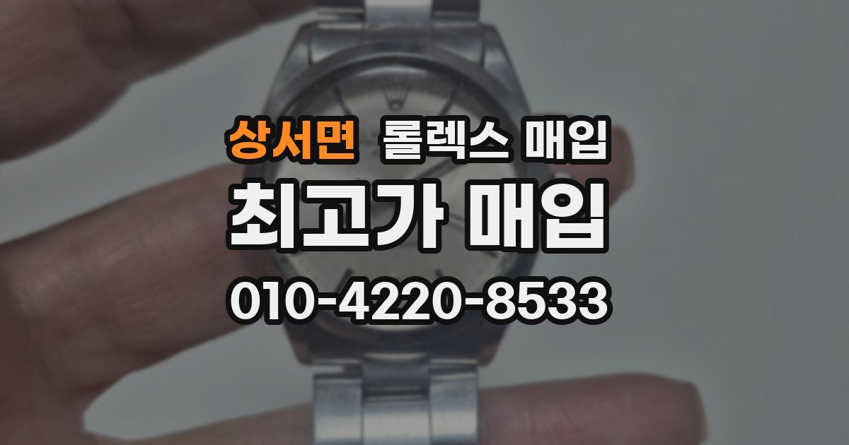 상서면 롤렉스 매입