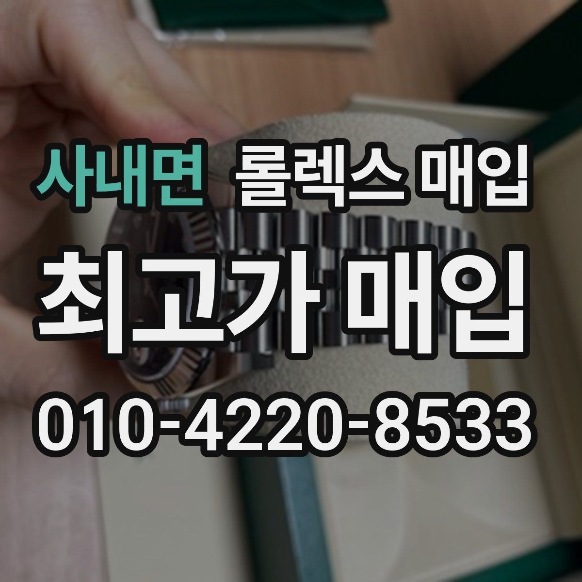 사내면 롤렉스 매입 에어킹 시세와 구성품 영향