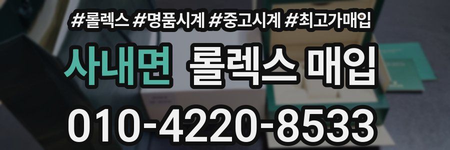 사내면 롤렉스 매입