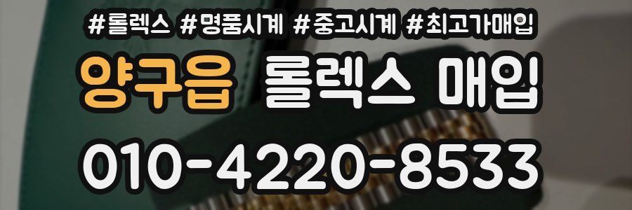 양구읍 롤렉스 매입