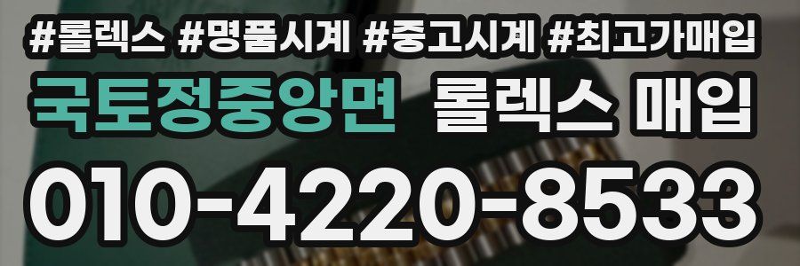 국토정중앙면 롤렉스 매입