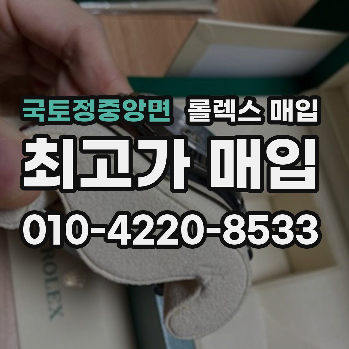 국토정중앙면 롤렉스 매입