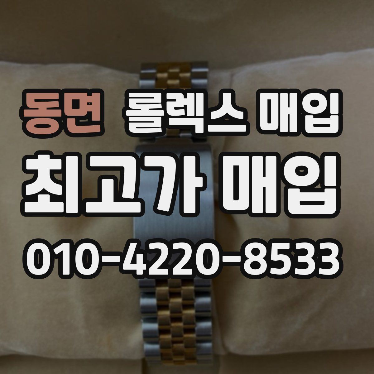 동면 롤렉스 매입 정직한 감정으로 시세에 맞춰 거래하기