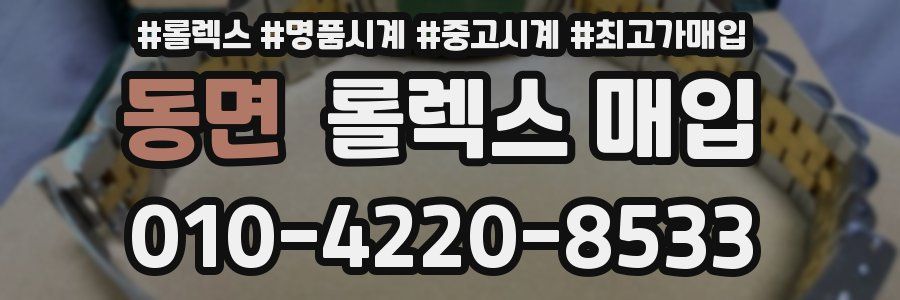 동면 롤렉스 매입