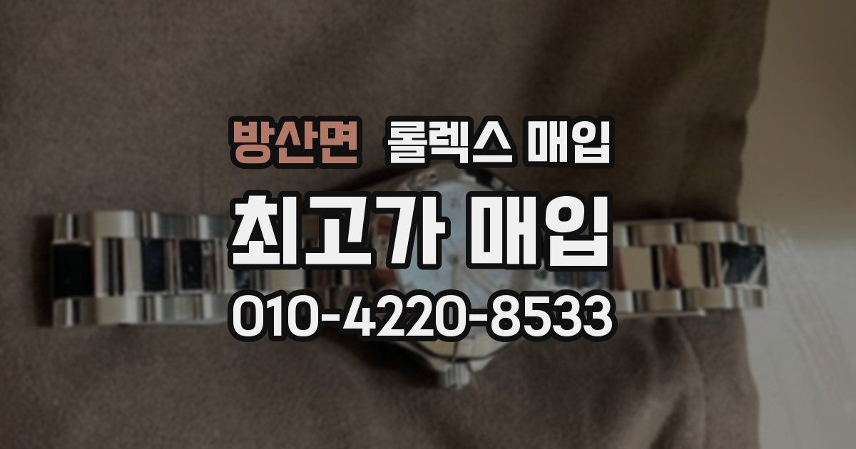 방산면 롤렉스 매입
