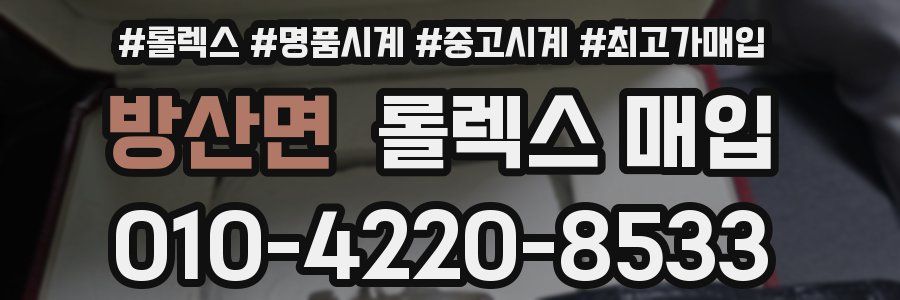 방산면 롤렉스 매입