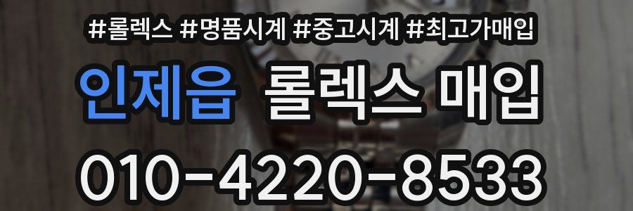 인제읍 롤렉스 매입