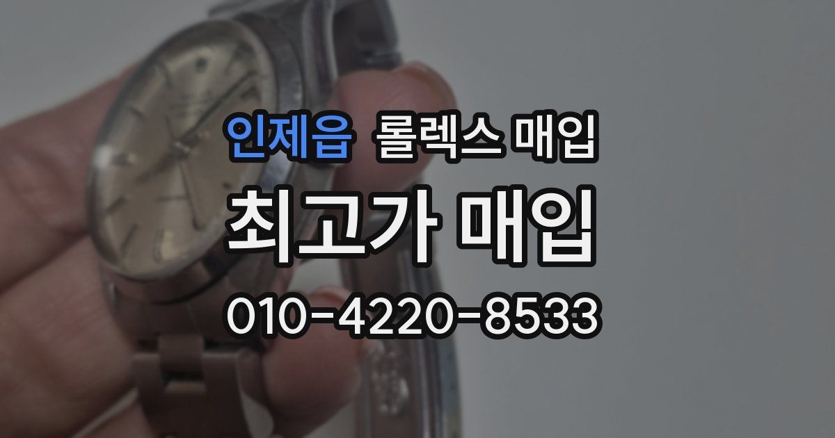 인제읍 롤렉스 매입