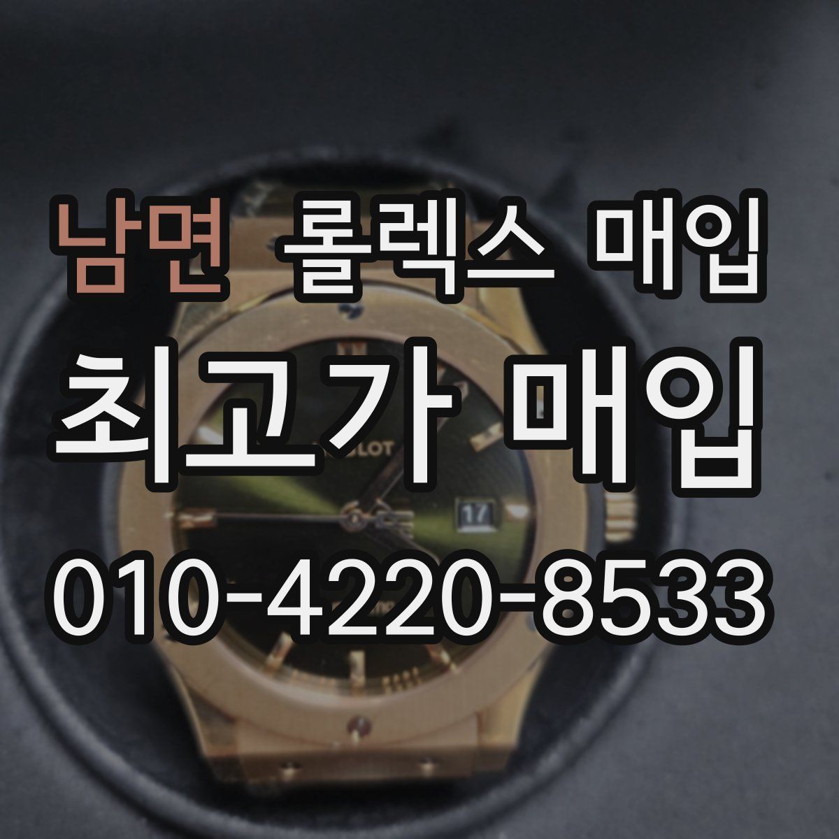 남면 롤렉스 매입