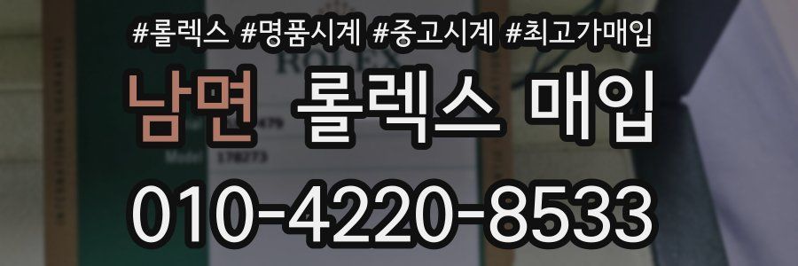남면 롤렉스 매입
