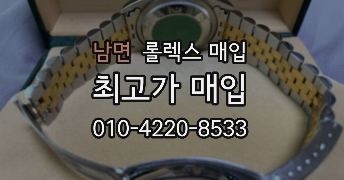 남면 롤렉스 매입
