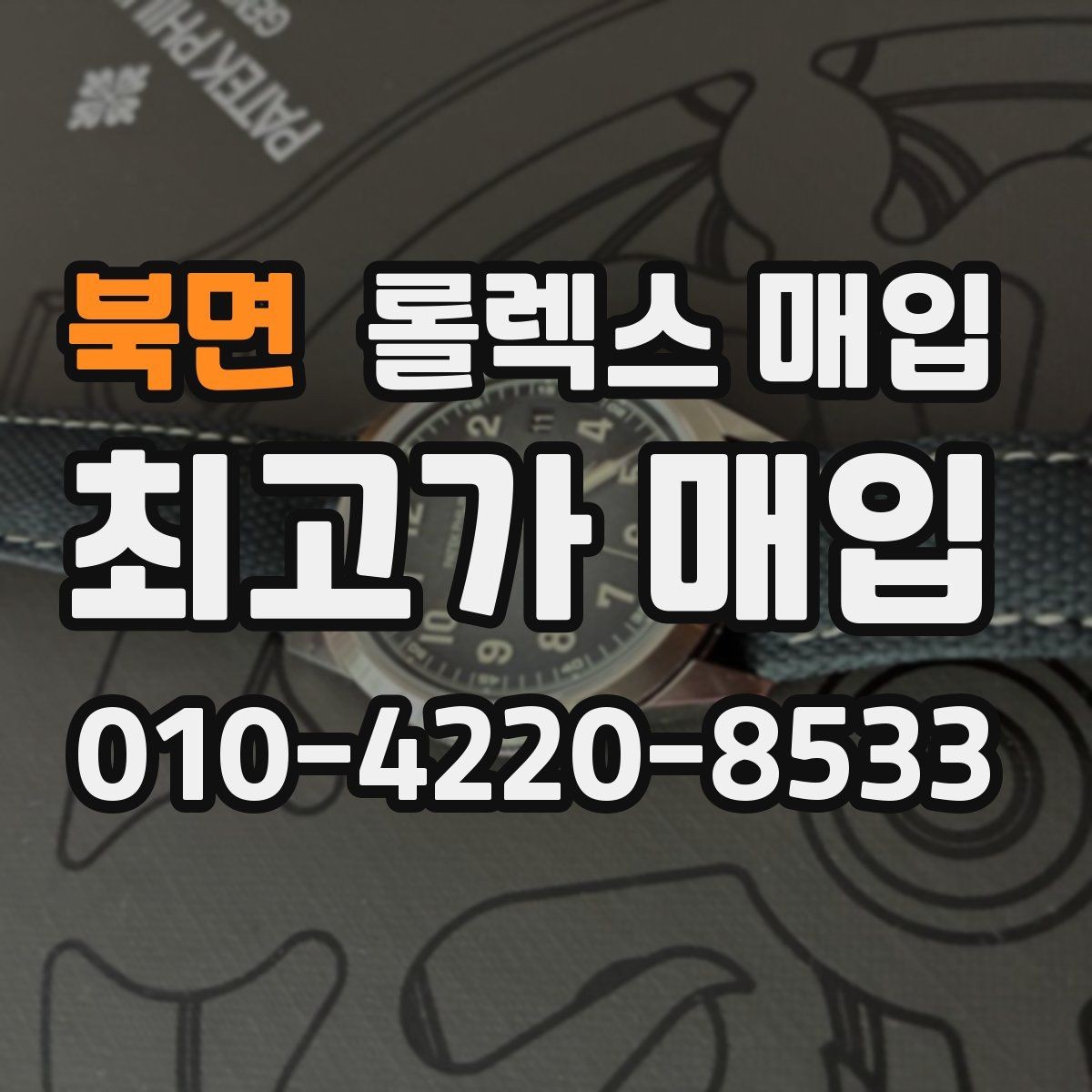북면 롤렉스 매입 여분 코가 없을 때 손해를 줄이는 방법