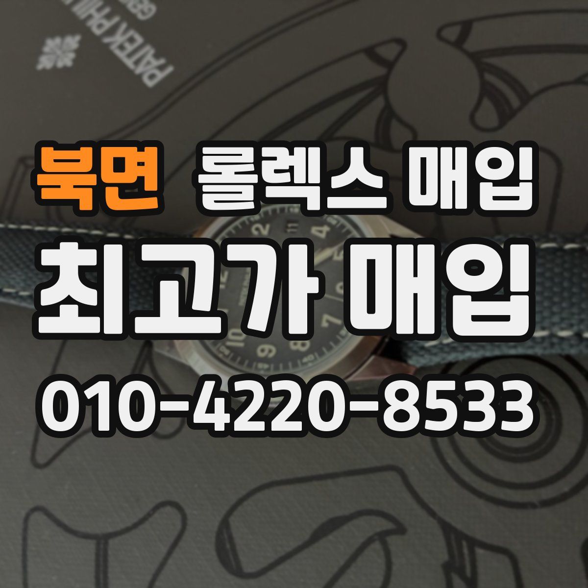 북면 롤렉스 매입