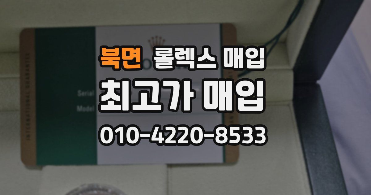 북면 롤렉스 매입