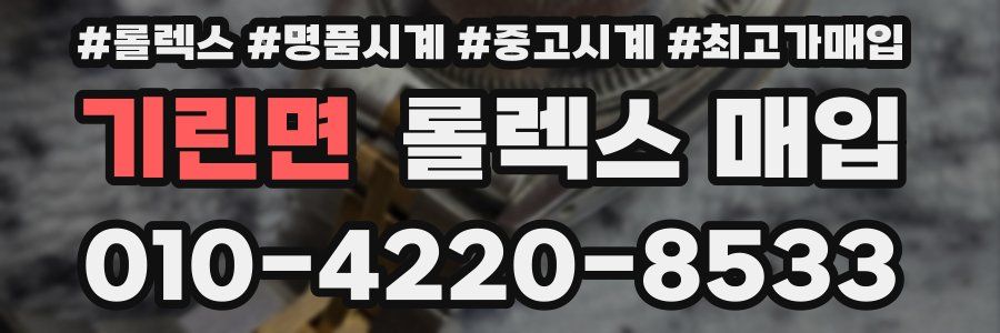 기린면 롤렉스 매입