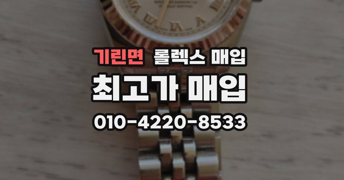 기린면 롤렉스 매입
