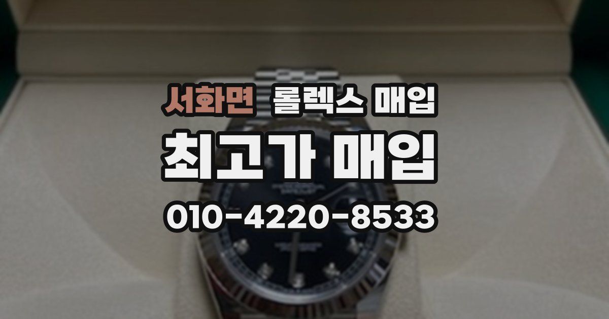 서화면 롤렉스 매입