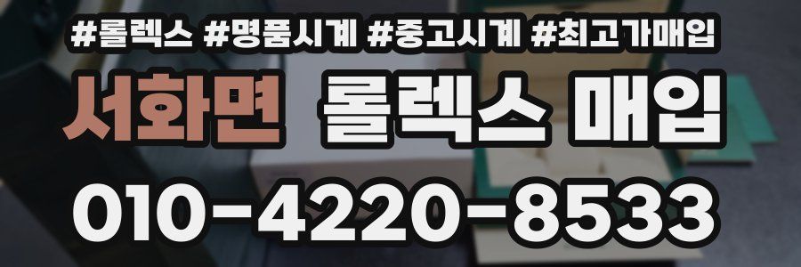 서화면 롤렉스 매입