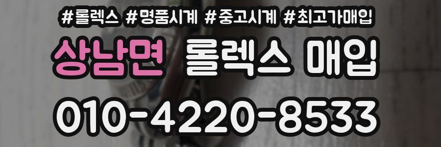 상남면 롤렉스 매입