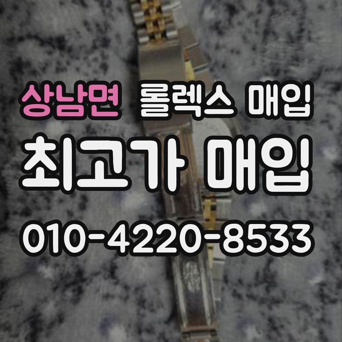 상남면 롤렉스 매입