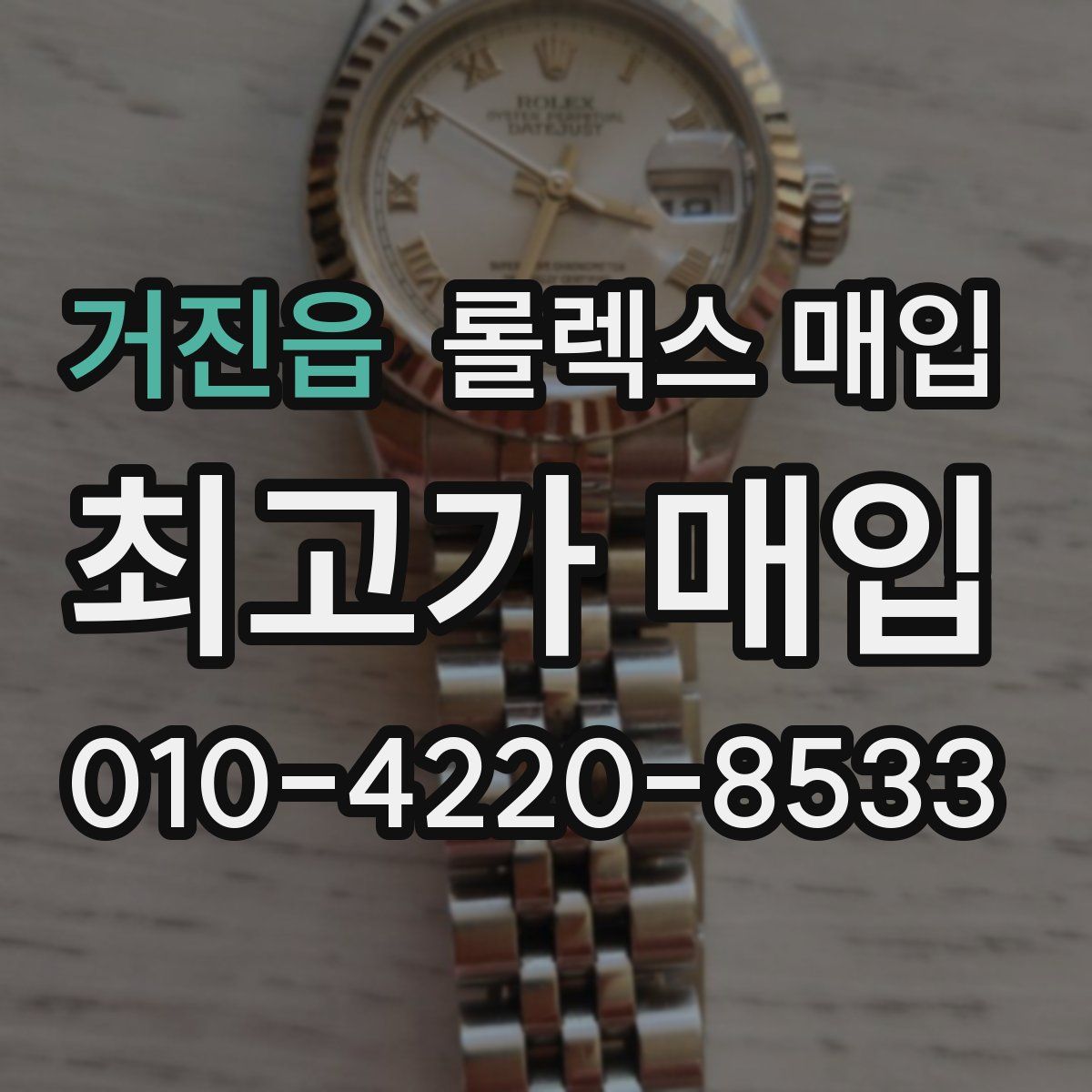 거진읍 롤렉스 매입