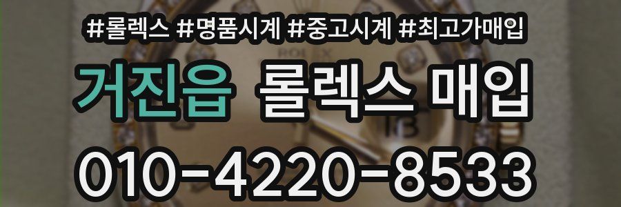 거진읍 롤렉스 매입