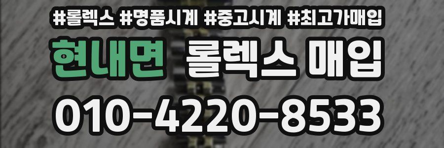 현내면 롤렉스 매입