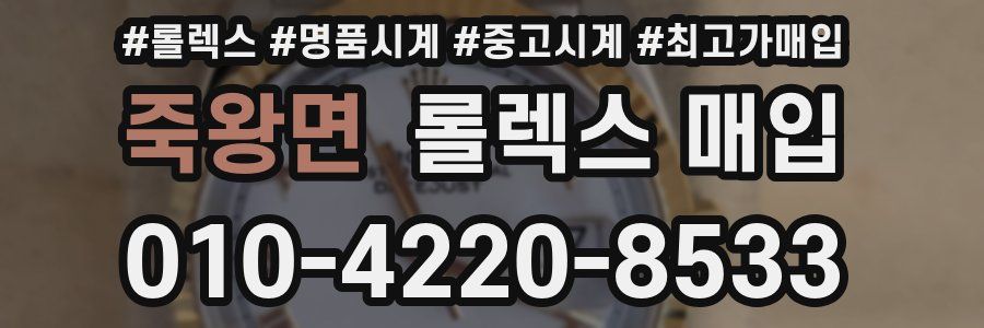 죽왕면 롤렉스 매입
