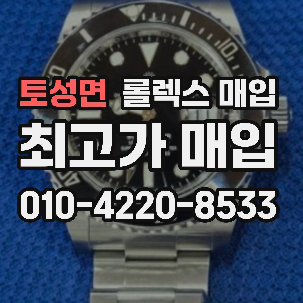 토성면 롤렉스 매입