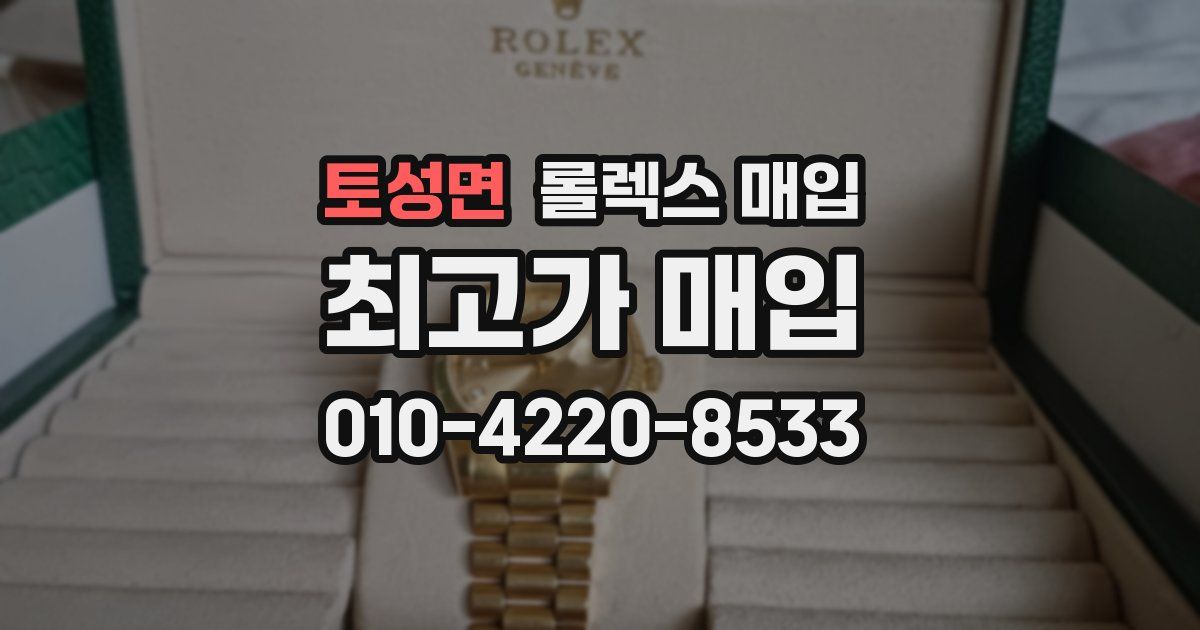 토성면 롤렉스 매입