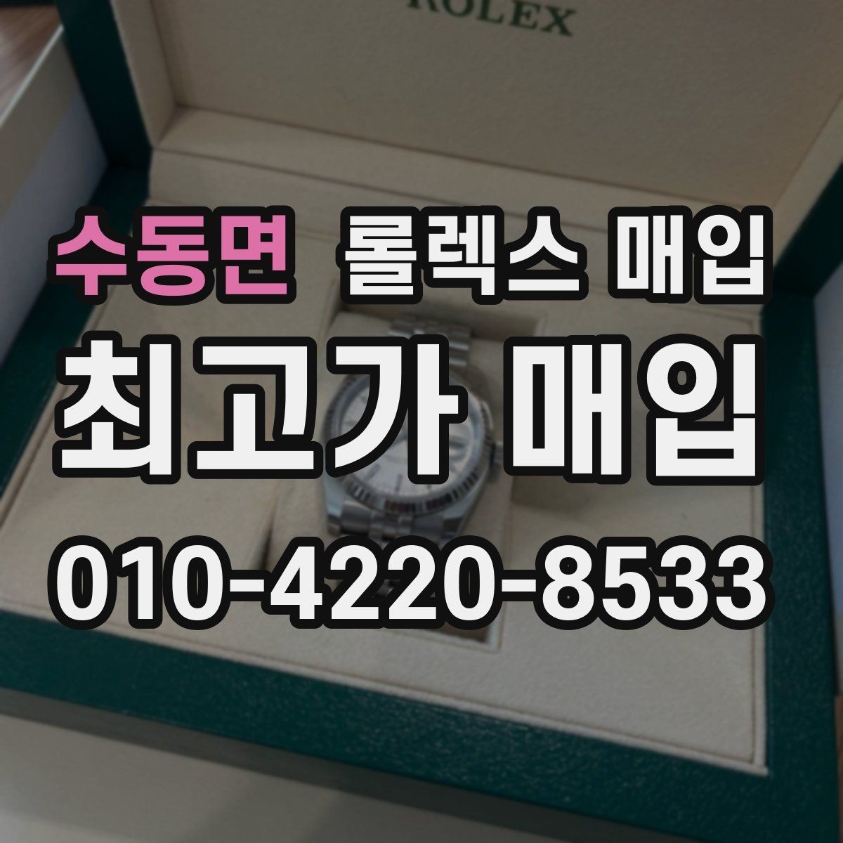 수동면 롤렉스 매입 거래 전에 해두면 좋은 간단 점검